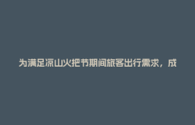 为满足凉山火把节期间旅客出行需求，成都将加开多趟列车→