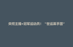 央视主播+冠军运动员！“世运高手团”齐聚金牛区，感受文商旅体深度融合发展场景