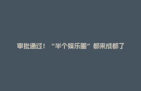 审批通过！“半个娱乐圈”都来成都了