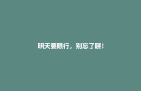 明天要限行，别忘了哦！