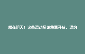 就在明天！这些运动场馆免费开放，速约🤩