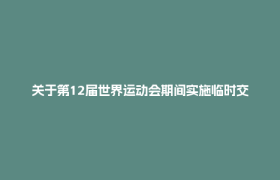 关于第12届世界运动会期间实施临时交通管理措施的通告
