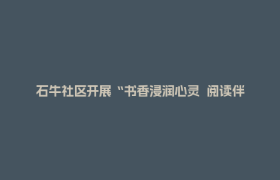 石牛社区开展“书香浸润心灵  阅读伴我成长”读书会活动