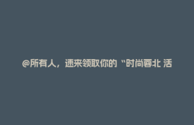 @所有人，速来领取你的“时尚蓉北 活力金牛”双语服务指南！