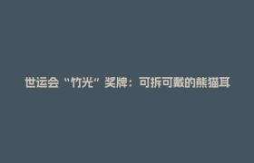 世运会“竹光”奖牌：可拆可戴的熊猫耳奖牌，竟是报废汽车造