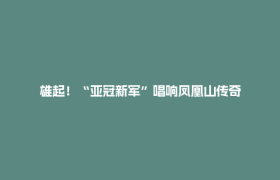 雄起！“亚冠新军”唱响凤凰山传奇