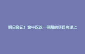 明日登记！金牛区这一保租房项目房源上新