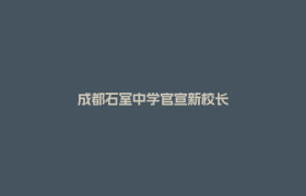 成都石室中学官宣新校长