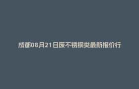 成都08月21日废不锈钢类最新报价行情