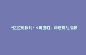 “法拉利裁判”9月回归，带您舞动成都金牛！