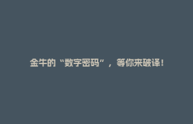 金牛的“数字密码”，等你来破译！
