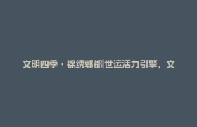 文明四季·锦绣郫都|世运活力引擎，文明实践加速！