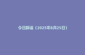 今日辟谣（2025年8月25日）