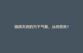 锦绣天府的万千气象，从何而来？