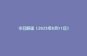 今日辟谣（2025年8月11日）