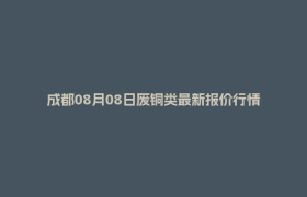 成都08月08日废铜类最新报价行情