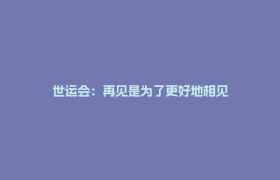 世运会：再见是为了更好地相见