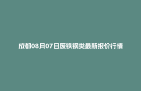 成都08月07日废铁钢类最新报价行情