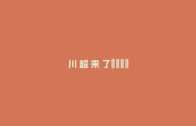 川 超 来 了🤩
