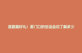 答题赢好礼！家门口的世运会你了解多少？