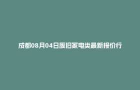 成都08月04日废旧家电类最新报价行情