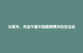 本周末，来金牛看中国霹雳舞冲击世运会金牌！