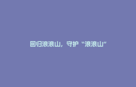 回归浪浪山，守护“浪浪山”