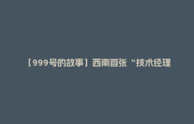 【999号的故事】西南首张“技术经理人”营业执照诞生记