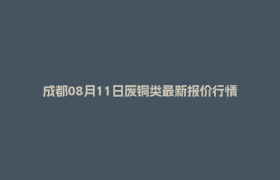 成都08月11日废铜类最新报价行情