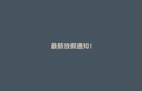 最新放假通知！