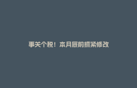 事关个税！本月底前抓紧修改