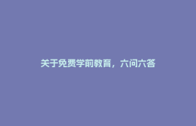 关于免费学前教育，六问六答
