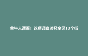金牛人速看！这项调查涉及全区13个街道43个社区