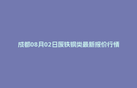 成都08月02日废铁钢类最新报价行情