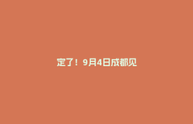 定了！9月4日成都见