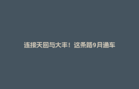 连接天回与大丰！这条路9月通车