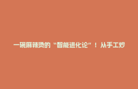 一碗麻辣烫的“智能进化论”！从手工炒料到全球版图，杨国福凭什么？