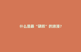 什么是最“硬核”的浪漫？