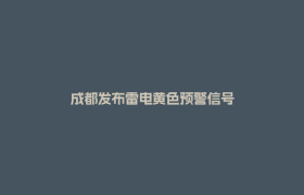 成都发布雷电黄色预警信号