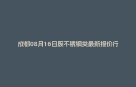 成都08月16日废不锈钢类最新报价行情