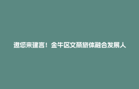 邀您来建言！金牛区文商旅体融合发展人民建议专项征集活动启动