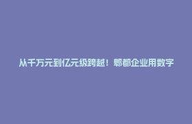 从千万元到亿元级跨越！郫都企业用数字技术点燃“科幻 +”火花