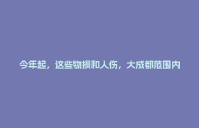 今年起，这些物损和人伤，大成都范围内全赔