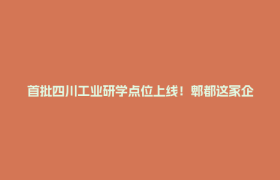首批四川工业研学点位上线！郫都这家企业入选，带娃解锁别样研学体验
