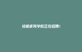 成都多所学校正在招聘！