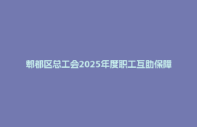 郫都区总工会2025年度职工互助保障业务培训开班