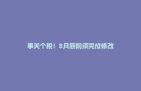 事关个税！8月底前须完成修改