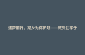 逐梦前行，家乡为你护航——致受助学子的一封信