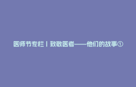 医师节专栏丨致敬医者——他们的故事①