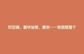 吹空调，看毕加索、莫奈……我愿意整个周末都待在金牛这里→